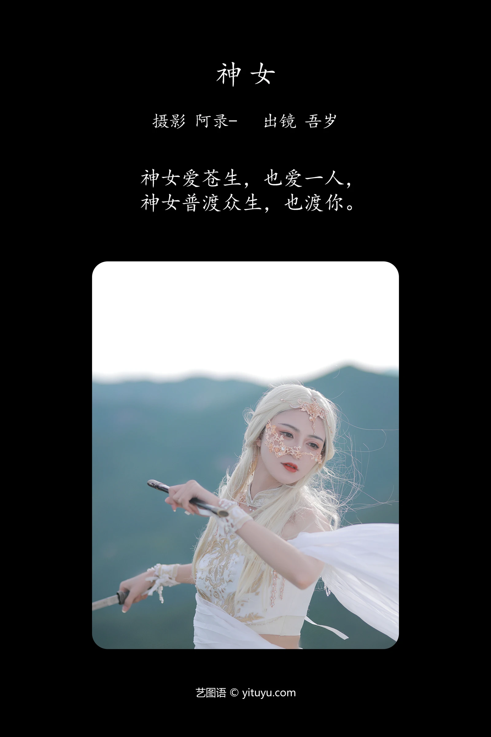 神女 吾岁-COS世界