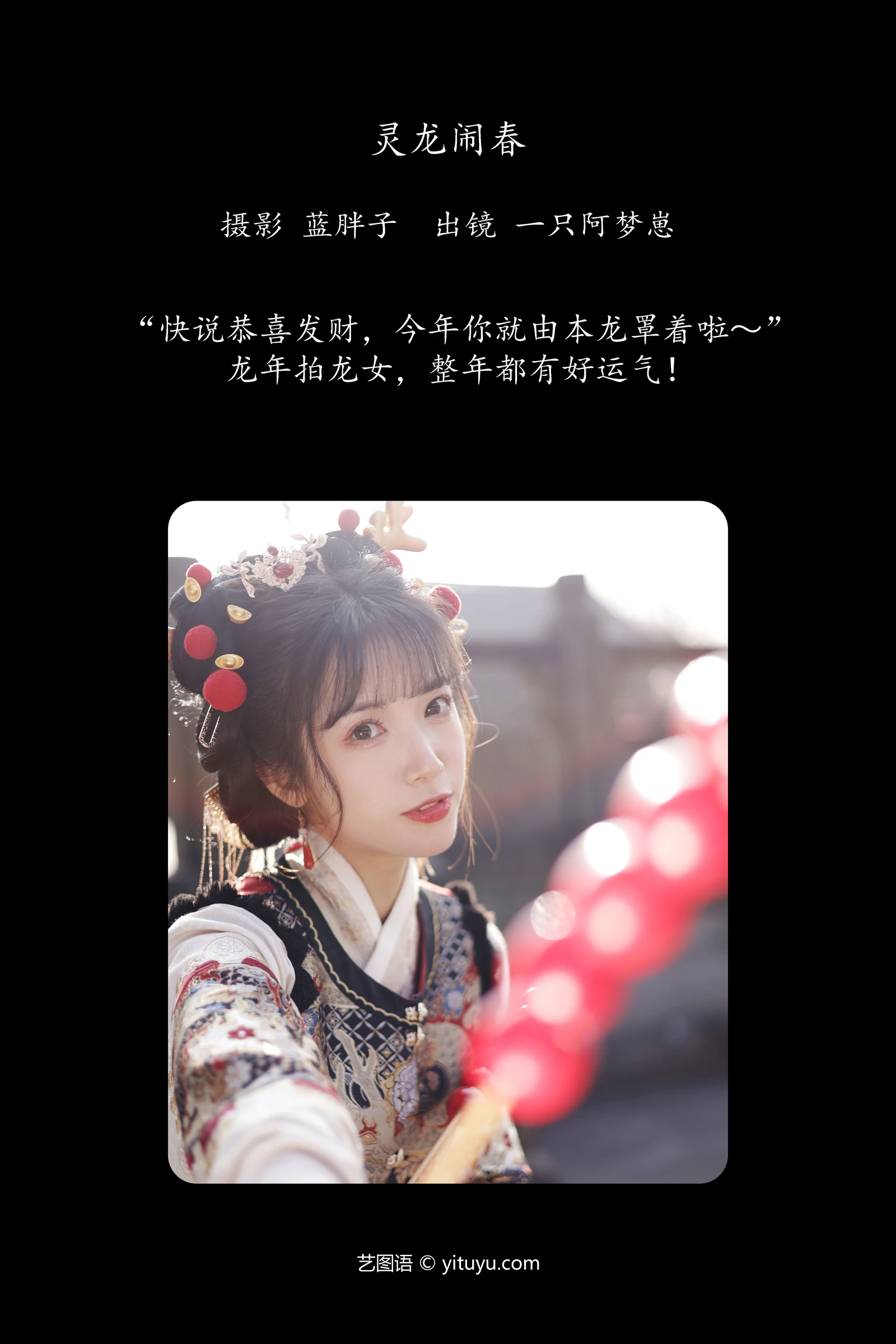 灵龙闹春 一只阿梦崽-COS世界
