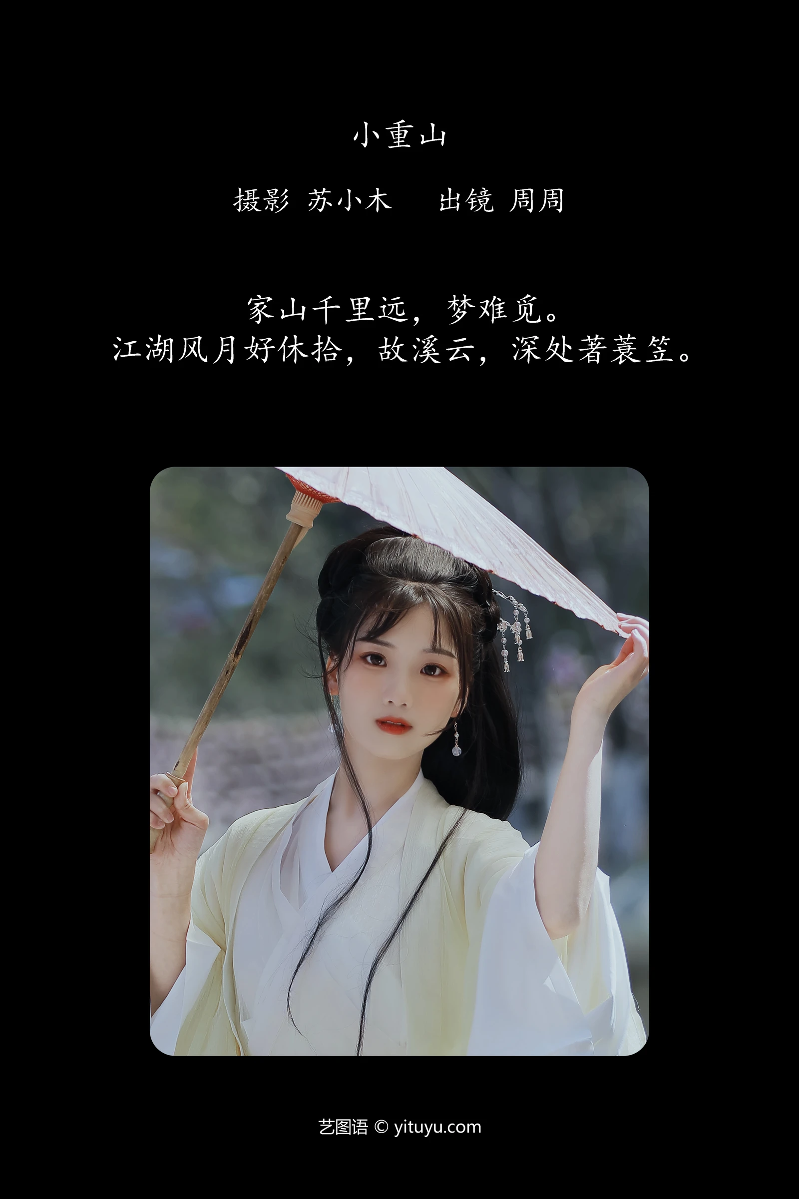 小重山 周周-COS世界