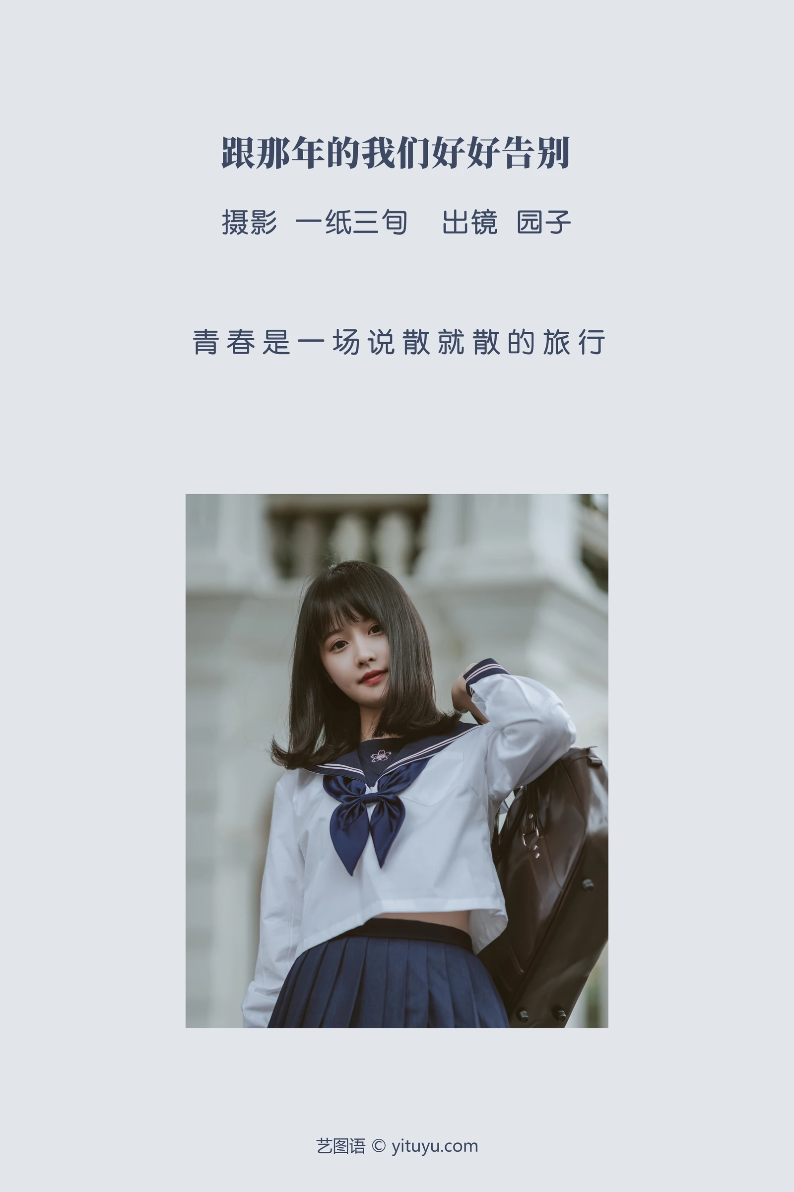 跟那年的我们好好告别 园子-COS世界