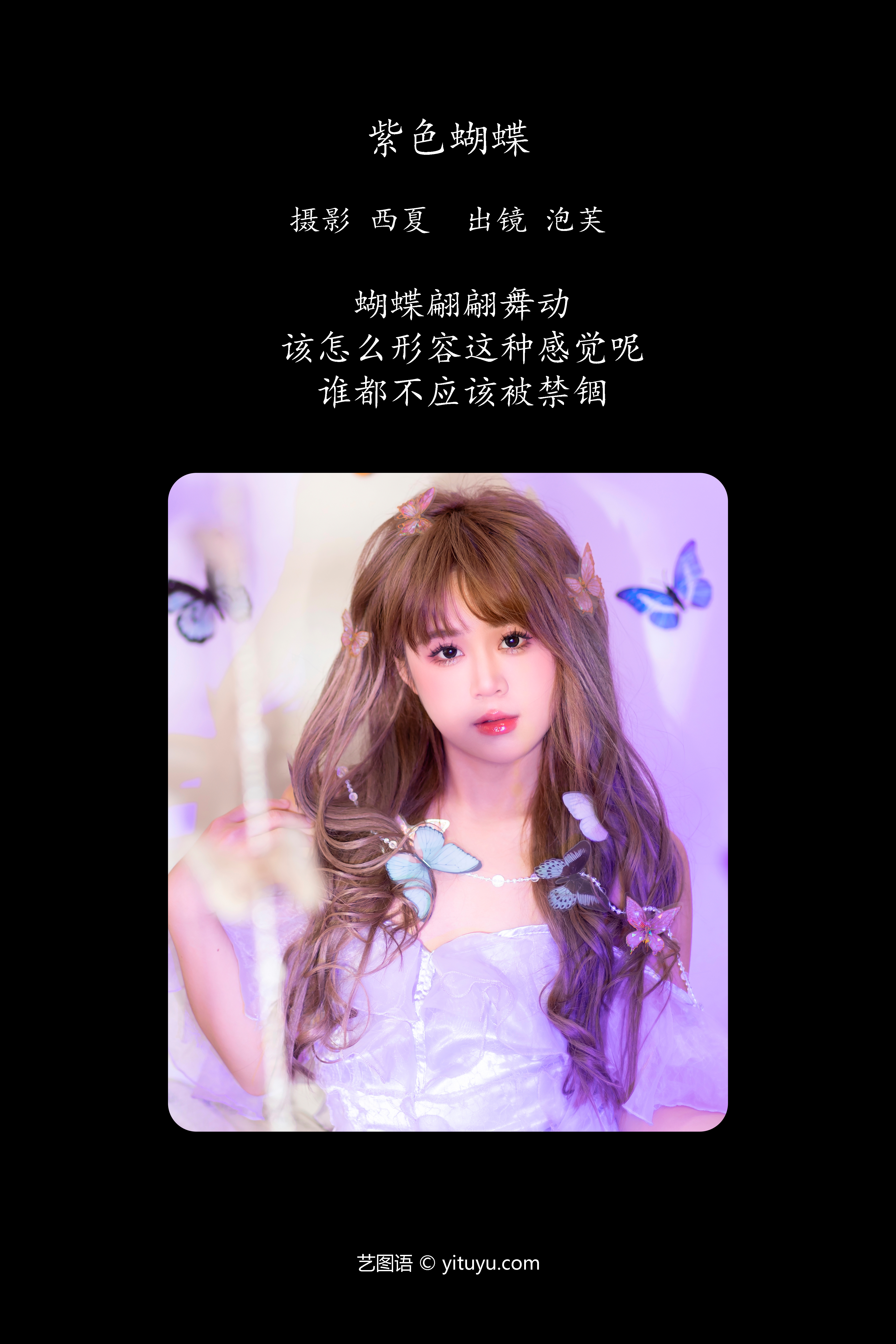 YITUYU艺图语 2024.04.07 紫色蝴蝶 泡芙小方-COS世界