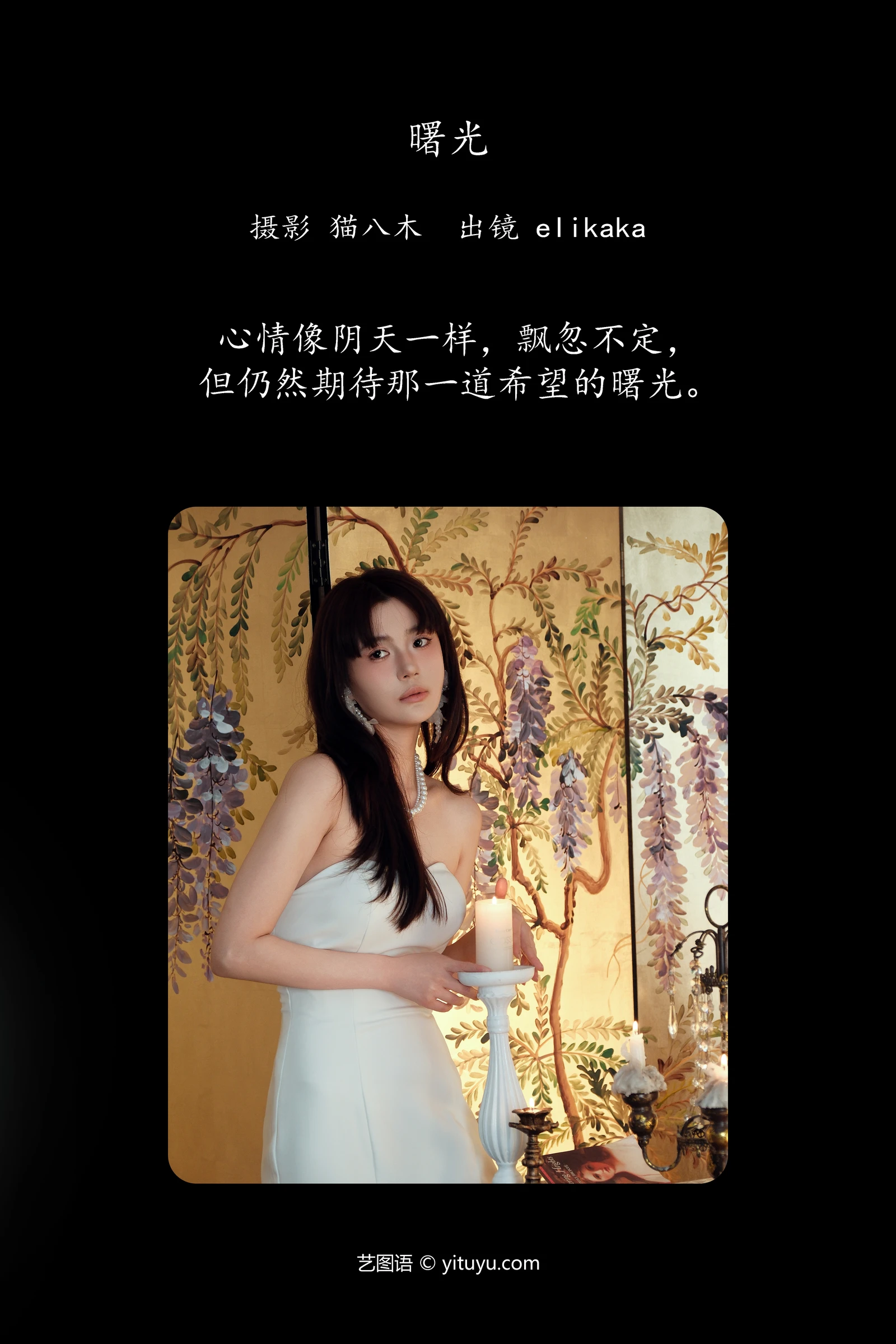 YITUYU艺图语 2024.05.04 曙光 Elikaka-COS世界
