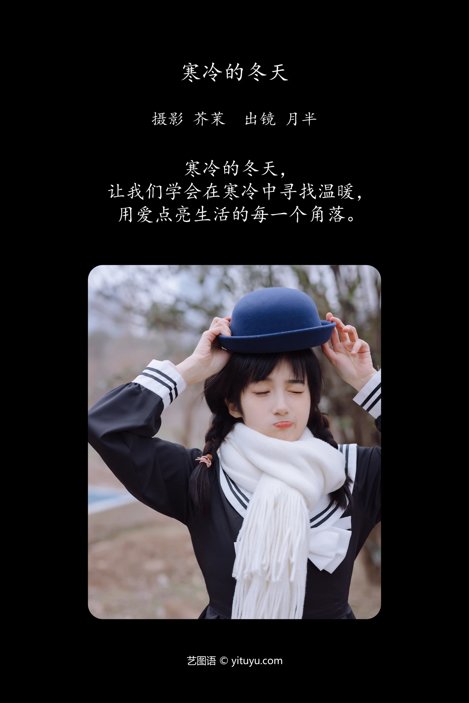 YITUYU艺图语 2024.04.17 寒冷的冬天 月半了吧-COS世界