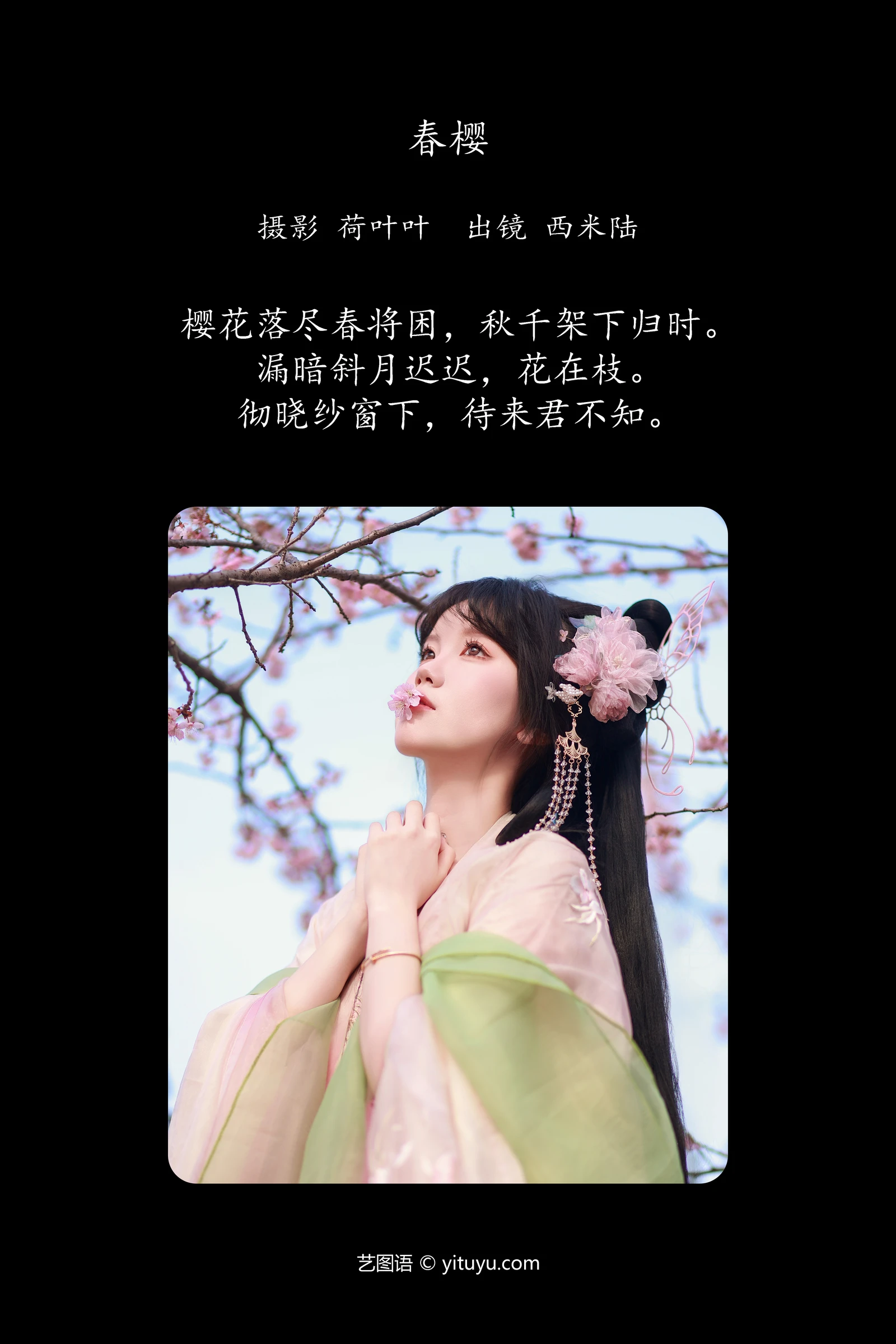 YITUYU艺图语 2024.05.11 春樱 草莓西米陆-COS世界