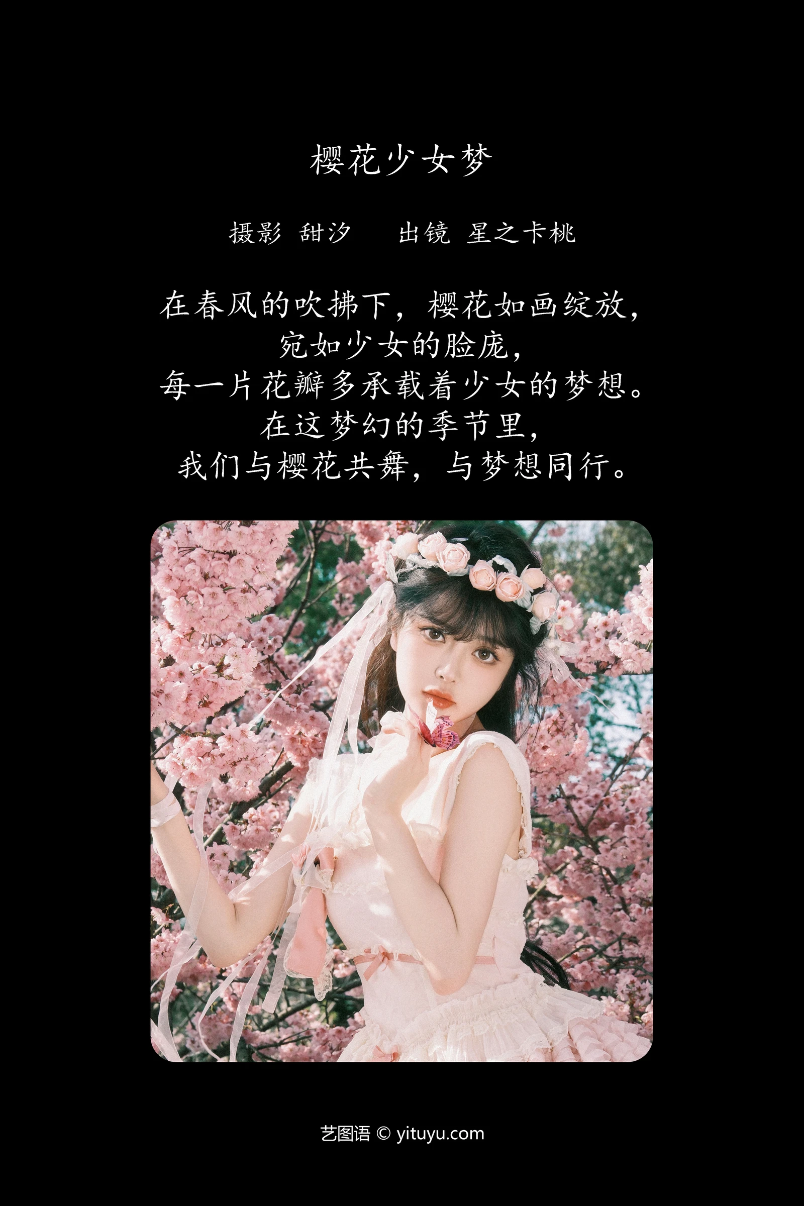 YITUYU艺图语 2024.03.24 樱花少女梦 星之卡桃-COS世界