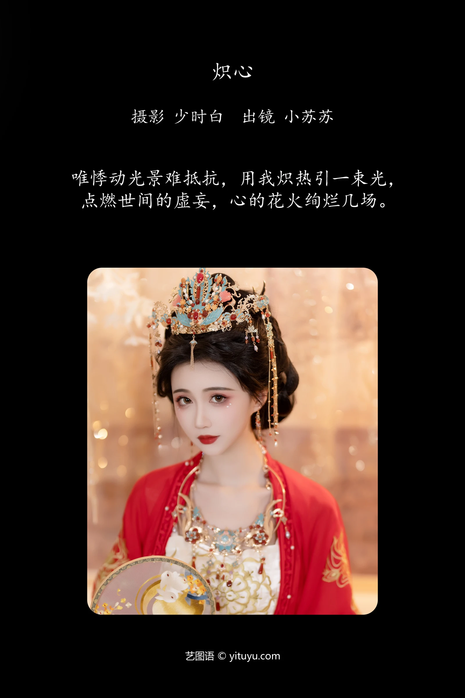 YITUYU艺图语 2024.05.10 炽心 绮罗生的小苏苏-COS世界