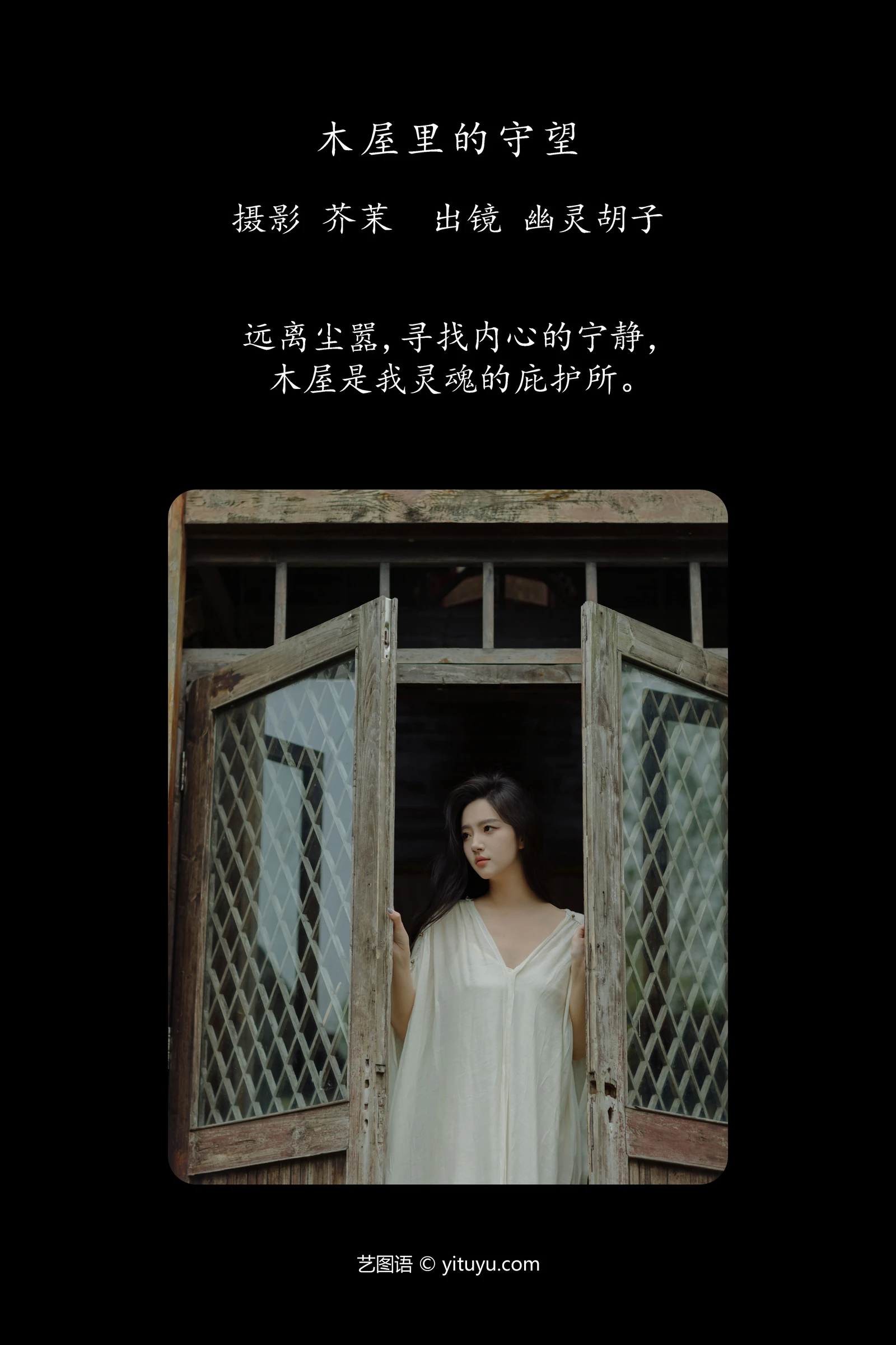 YITUYU艺图语 2024.05.15 木屋里的守望 Elaine-COS世界