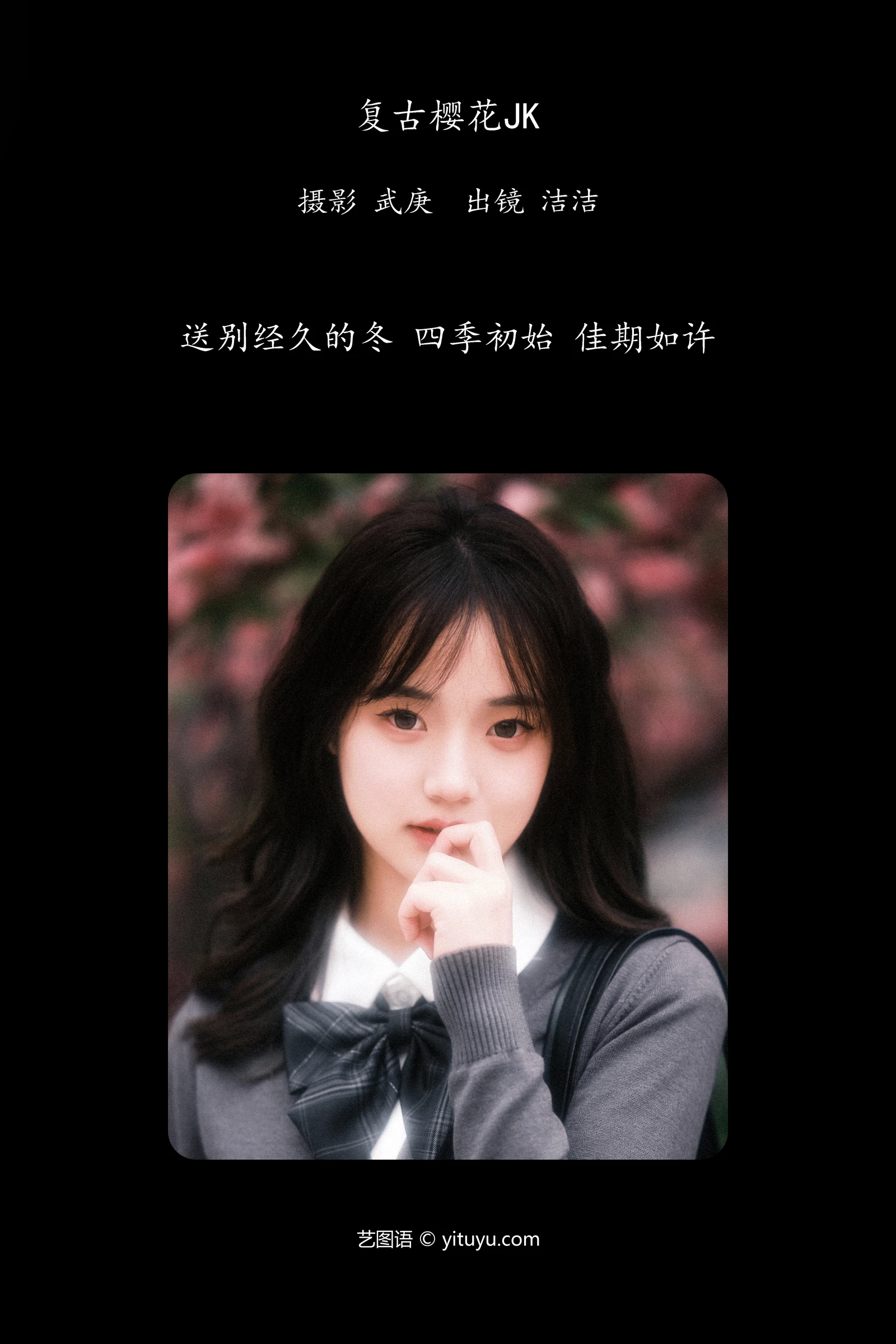 YITUYU艺图语 2024.05.16 复古樱花jk primary-COS世界